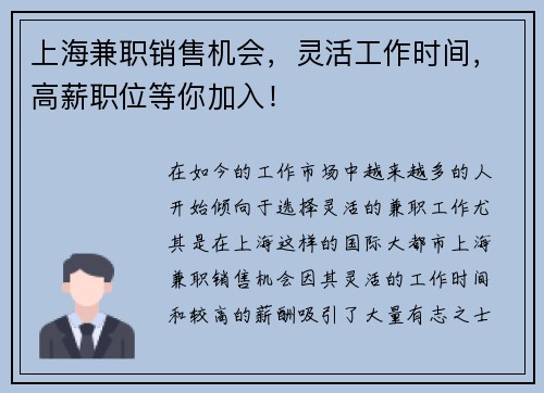 上海兼职销售机会，灵活工作时间，高薪职位等你加入！