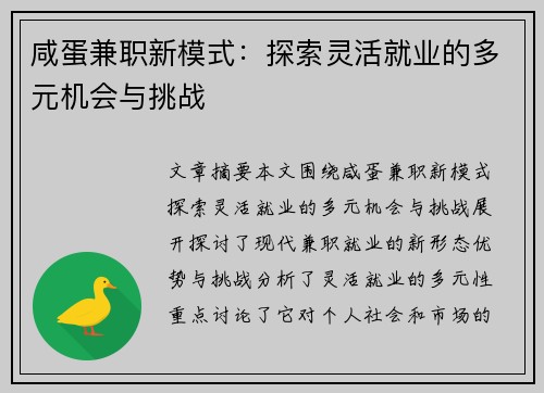咸蛋兼职新模式：探索灵活就业的多元机会与挑战
