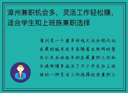 漳州兼职机会多，灵活工作轻松赚，适合学生和上班族兼职选择