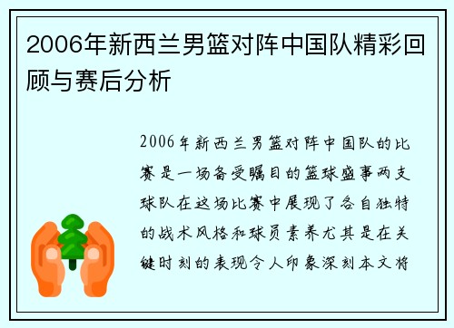 2006年新西兰男篮对阵中国队精彩回顾与赛后分析