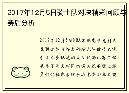 2017年12月5日骑士队对决精彩回顾与赛后分析