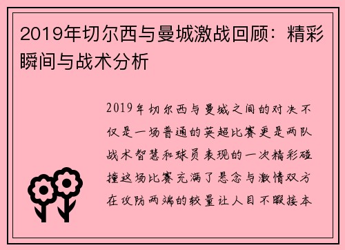 2019年切尔西与曼城激战回顾：精彩瞬间与战术分析