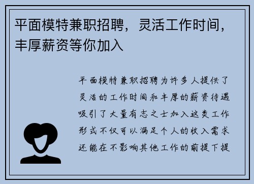 平面模特兼职招聘，灵活工作时间，丰厚薪资等你加入