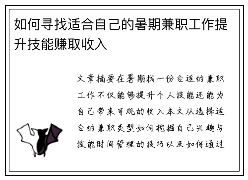 如何寻找适合自己的暑期兼职工作提升技能赚取收入