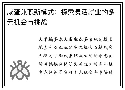 咸蛋兼职新模式：探索灵活就业的多元机会与挑战