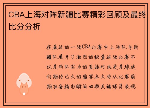 CBA上海对阵新疆比赛精彩回顾及最终比分分析