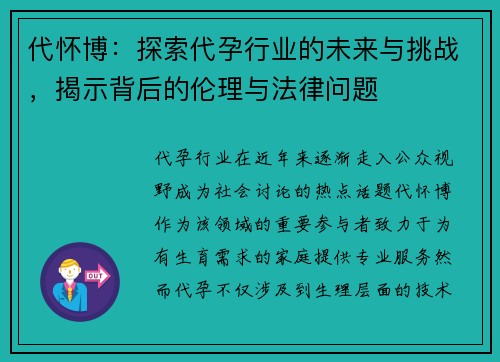 代怀博：探索代孕行业的未来与挑战，揭示背后的伦理与法律问题
