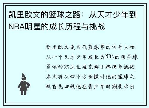 凯里欧文的篮球之路：从天才少年到NBA明星的成长历程与挑战