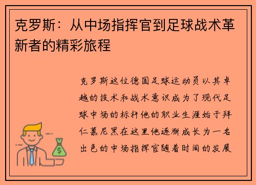 克罗斯：从中场指挥官到足球战术革新者的精彩旅程