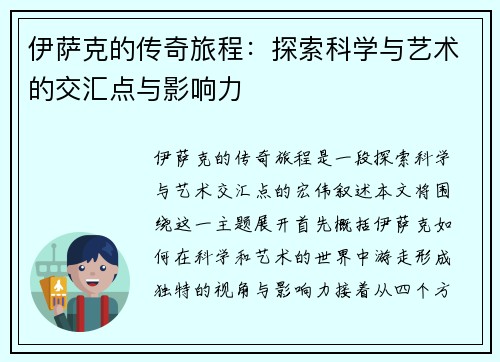 伊萨克的传奇旅程：探索科学与艺术的交汇点与影响力