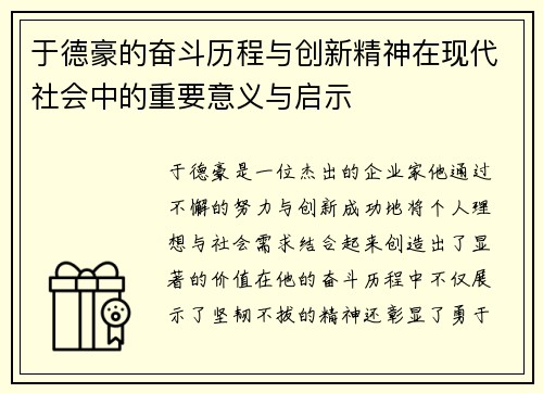 于德豪的奋斗历程与创新精神在现代社会中的重要意义与启示