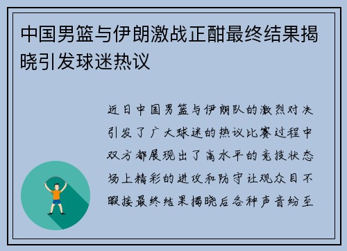 中国男篮与伊朗激战正酣最终结果揭晓引发球迷热议