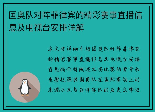 国奥队对阵菲律宾的精彩赛事直播信息及电视台安排详解