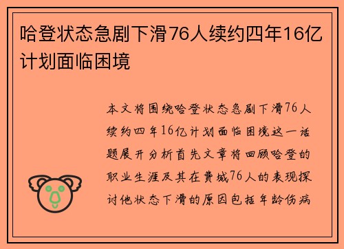 哈登状态急剧下滑76人续约四年16亿计划面临困境
