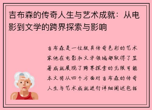 吉布森的传奇人生与艺术成就：从电影到文学的跨界探索与影响
