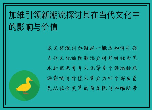 加维引领新潮流探讨其在当代文化中的影响与价值