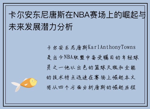 卡尔安东尼唐斯在NBA赛场上的崛起与未来发展潜力分析