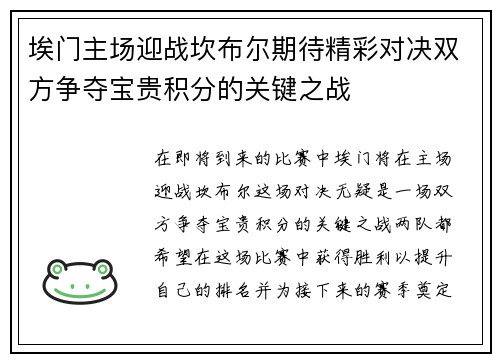 埃门主场迎战坎布尔期待精彩对决双方争夺宝贵积分的关键之战
