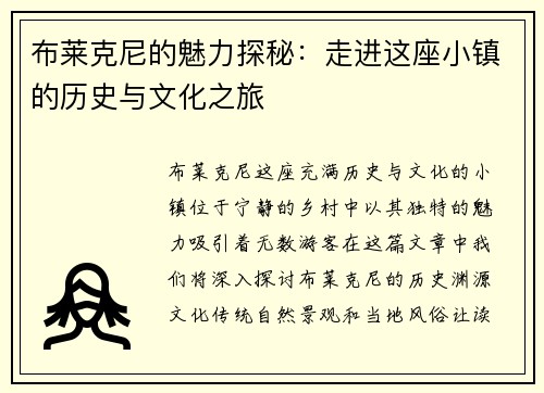 布莱克尼的魅力探秘：走进这座小镇的历史与文化之旅
