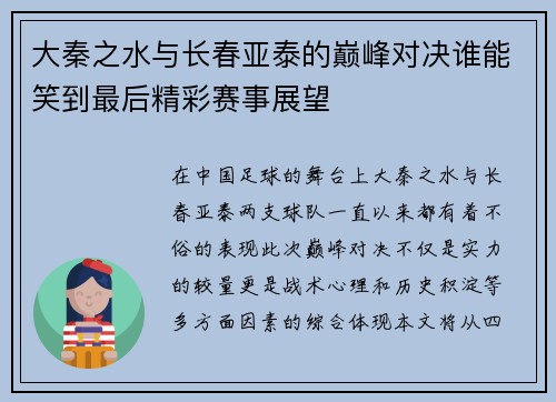 大秦之水与长春亚泰的巅峰对决谁能笑到最后精彩赛事展望