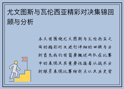 尤文图斯与瓦伦西亚精彩对决集锦回顾与分析