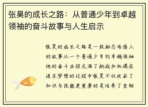 张昊的成长之路：从普通少年到卓越领袖的奋斗故事与人生启示