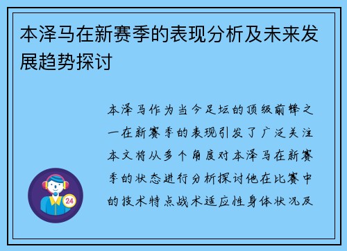 本泽马在新赛季的表现分析及未来发展趋势探讨