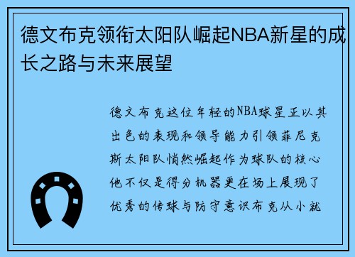 德文布克领衔太阳队崛起NBA新星的成长之路与未来展望