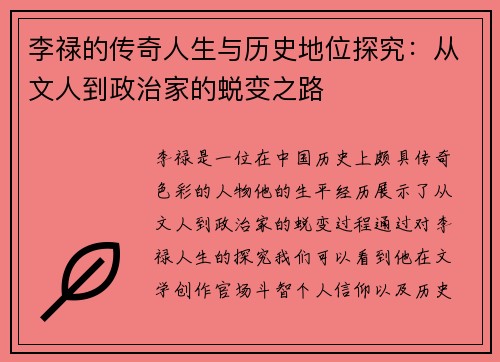 李禄的传奇人生与历史地位探究：从文人到政治家的蜕变之路