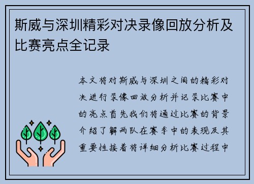 斯威与深圳精彩对决录像回放分析及比赛亮点全记录