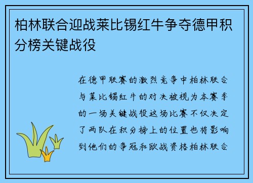 柏林联合迎战莱比锡红牛争夺德甲积分榜关键战役