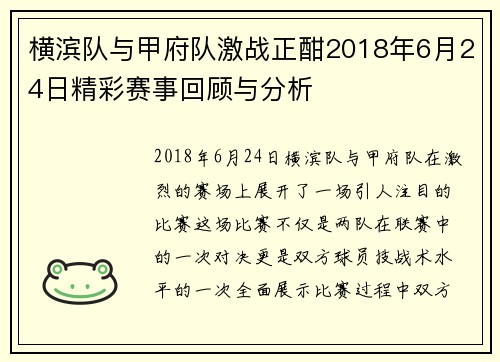 横滨队与甲府队激战正酣2018年6月24日精彩赛事回顾与分析