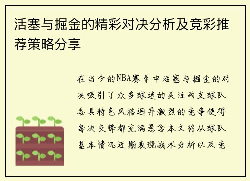 活塞与掘金的精彩对决分析及竞彩推荐策略分享