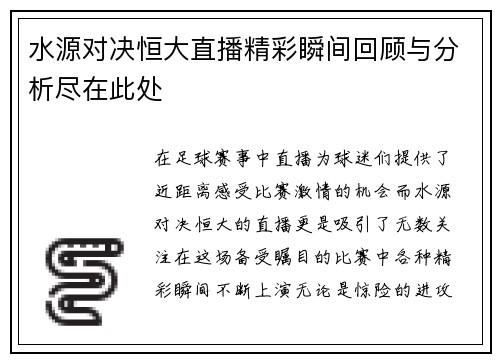 水源对决恒大直播精彩瞬间回顾与分析尽在此处