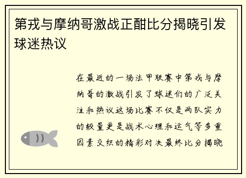 第戎与摩纳哥激战正酣比分揭晓引发球迷热议