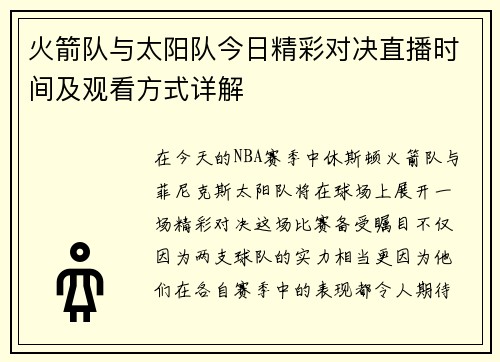 火箭队与太阳队今日精彩对决直播时间及观看方式详解