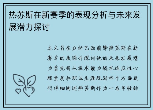 热苏斯在新赛季的表现分析与未来发展潜力探讨