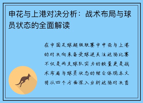 申花与上港对决分析：战术布局与球员状态的全面解读