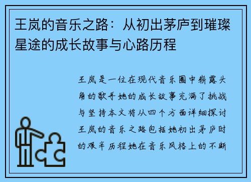 王岚的音乐之路：从初出茅庐到璀璨星途的成长故事与心路历程