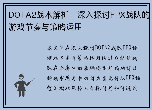 DOTA2战术解析：深入探讨FPX战队的游戏节奏与策略运用