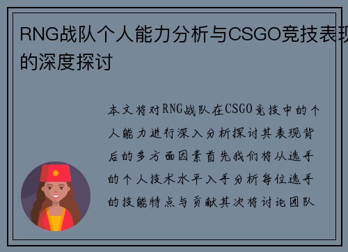 RNG战队个人能力分析与CSGO竞技表现的深度探讨