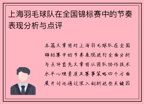 上海羽毛球队在全国锦标赛中的节奏表现分析与点评