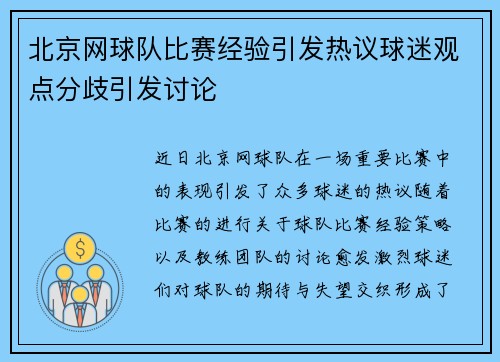 北京网球队比赛经验引发热议球迷观点分歧引发讨论