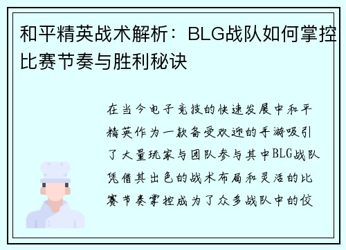 和平精英战术解析：BLG战队如何掌控比赛节奏与胜利秘诀