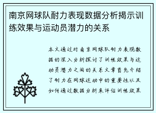 南京网球队耐力表现数据分析揭示训练效果与运动员潜力的关系