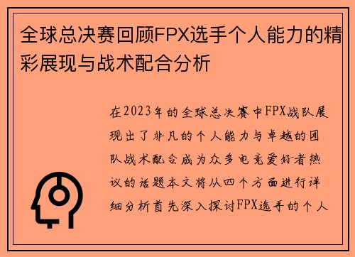 全球总决赛回顾FPX选手个人能力的精彩展现与战术配合分析