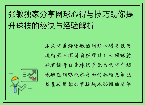 张敏独家分享网球心得与技巧助你提升球技的秘诀与经验解析