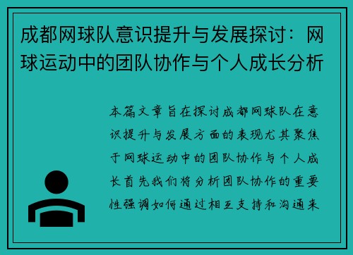 成都网球队意识提升与发展探讨：网球运动中的团队协作与个人成长分析