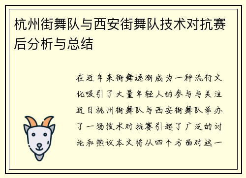 杭州街舞队与西安街舞队技术对抗赛后分析与总结