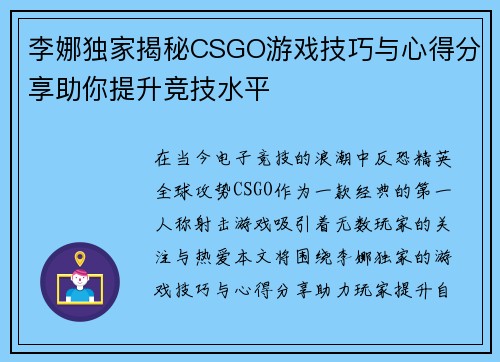 李娜独家揭秘CSGO游戏技巧与心得分享助你提升竞技水平